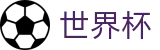 国际足联世界杯_官方主页